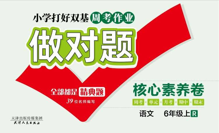 人教部编版《做对题六年级上册语文人教版》111页PDF电子版百度网盘下载，六上语文课后练习题周练习题含答案-副业网