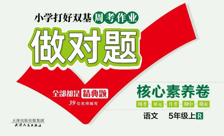 人教部编版《做对题五年级上册语文人教版》111页PDF电子版百度网盘下载，五上语文课后练习题周练习题含答案-副业网