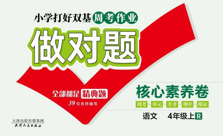 人教部编版《做对题四年级上册语文人教版》111页PDF电子版百度网盘下载，四上语文课后练习题周练习题含答案-副业网