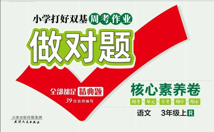 人教部编版《做对题三年级上册语文人教版》111页PDF电子版百度网盘下载，三上语文课后练习题周练习题含答案-副业网