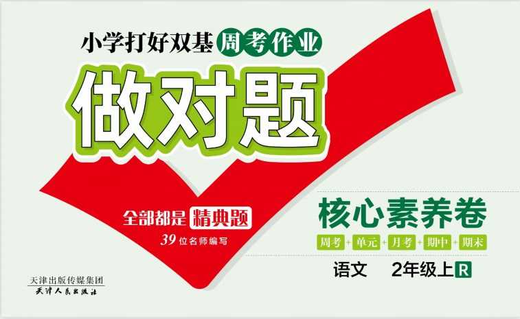 人教部编版《做对题二年级上册语文人教版》111页PDF电子版百度网盘下载，二上语文课后练习题周练习题含答案-副业网