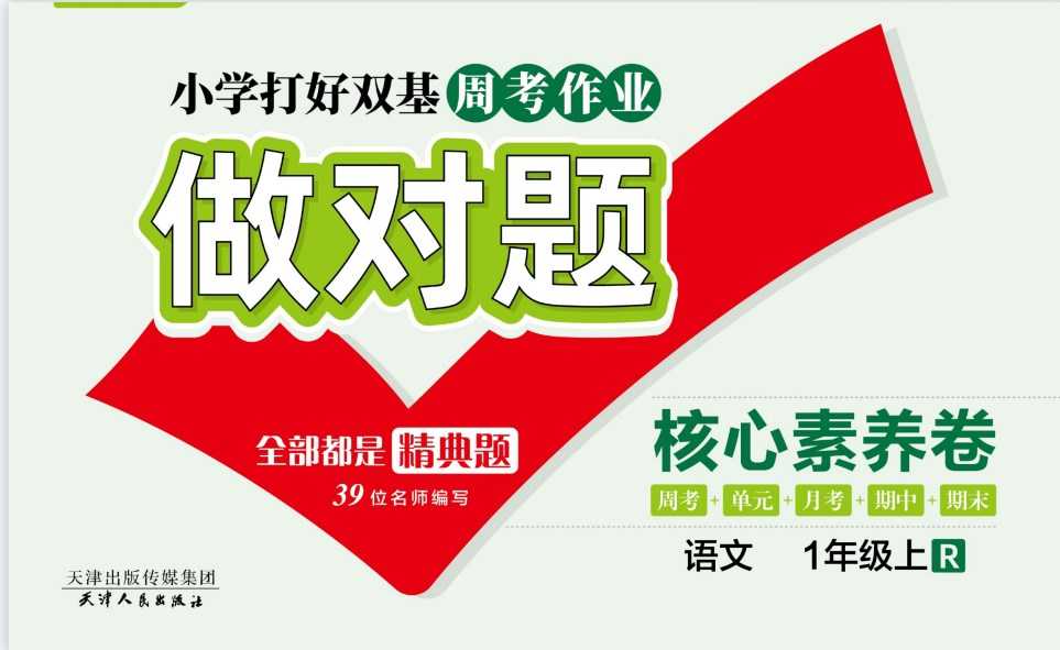 人教部编版《做对题一年级上册语文人教版》111页PDF电子版百度网盘下载，一上练习题单元练习题含答案-副业网