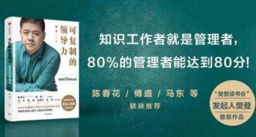 樊登《可复制的领导力》21天线上训练营培训课程视频讲座-副业网