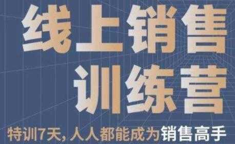 《线上销售训练营》培训视频，7天人人都能成为销售高手-副业网