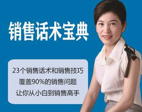刘佳丽《销售话术培训课程》23个销售话术与技巧-副业网