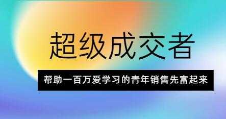 朱宁《超级成交者》帮助一百万爱学习的青年销售先富起来-副业网