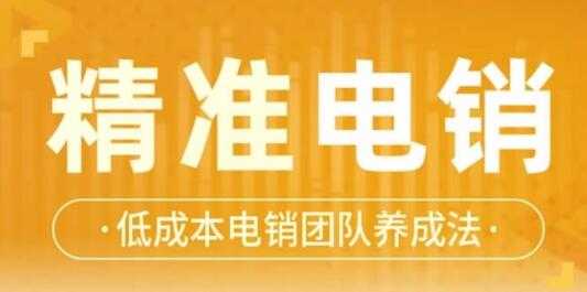 张烜搏《精准电销》电话销售技巧，低成本电销团队养成法-副业网