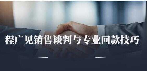 程广见《销售谈判与专业回款技巧》讲座视频-副业网