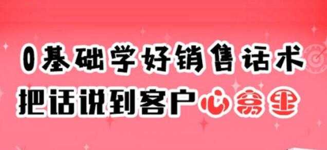 销售技巧和话术《0基础学好销售话术，把话说到客户心窝里》-副业网