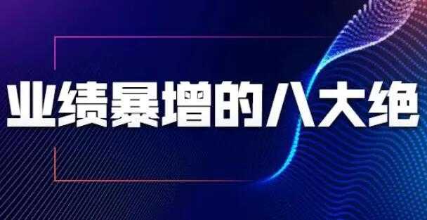 销售技巧，业绩暴增的八大绝招，销售员必须掌握的硬核技能-副业网