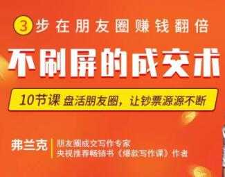 【微商成交】朋友圈不刷屏的顶级成交术-副业网