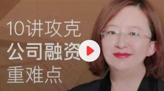 10讲攻克《公司融资重难点》-副业网
