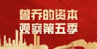 《曾乔的资本观察》第五季-副业网
