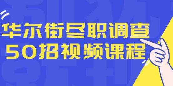华尔街《尽职调查50招》融资人士所需要的干货和经验-副业网