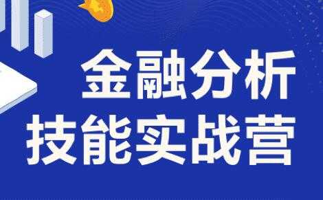 金融分析师技能课讲座，6周完成金融人知识体系搭建 (价值1099)-副业网