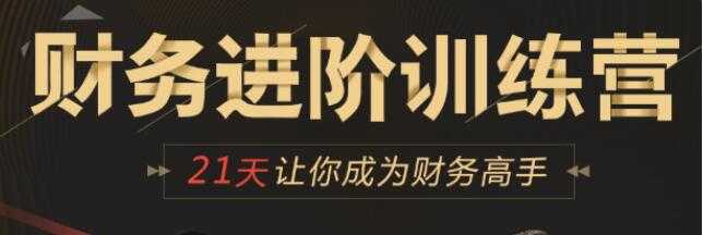 企业财务管理进阶训练营培训课程，21天让你成为财务高手-副业网