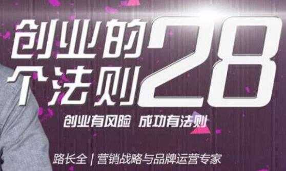 路长全《创业的28个法则》课程讲座-副业网