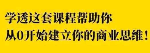巧买圈《快速逆袭赚钱术》商业思维训练培训课程视频-副业网