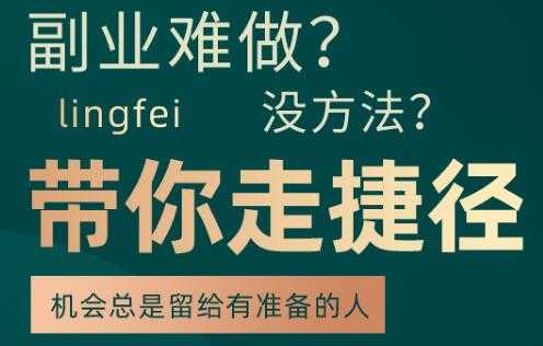 副业难做，没方法，带你走捷径：套公式创业运营，一万个项目就是一个-副业网