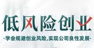 低风险创业讲座：学会规避创业风险，实现公司良性发展，打造稳定现金流-副业网