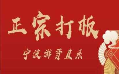 武帮主《正宗打板》宁波游资直系，人人都能学会的打板绝招-副业网