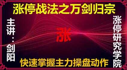 剑阳《万剑归宗涨停战法》炒股教程视频-副业网