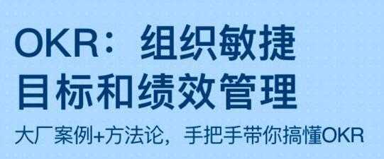 OKR《组织敏捷目标和绩效管理》带你搞懂OKR-副业网