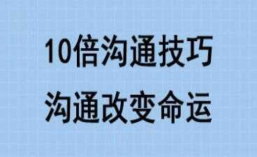 10倍有效沟通技巧培训课程讲座，沟通改变命运-副业网