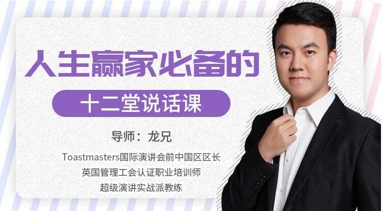 龙兄演讲12课下载，人生赢家必备的12堂说话课，演讲口才培训视频-副业网