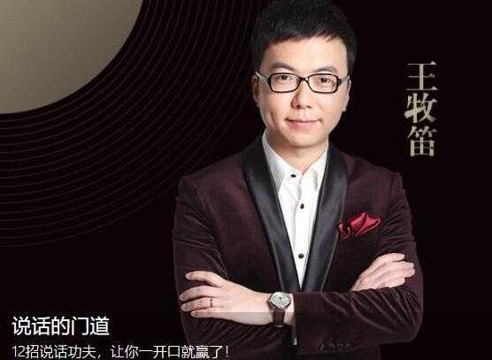 王牧笛 12招说话的门道，说话技巧训练，让你一开口就赢了-副业网