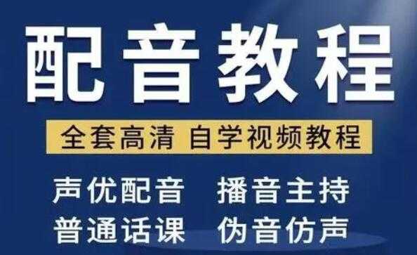 配音怎么学？配音培训教学视频教程，教你从零开始学配音-副业网