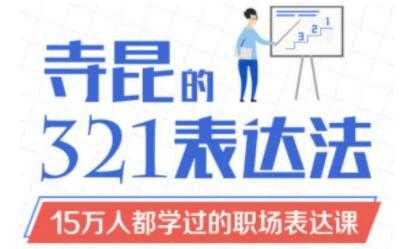 如何提高表达能力？《寺昆的321表达法》15万人都学过的职场表达课-副业网
