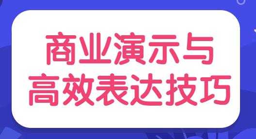 陈伟《商业演示与高效表达技巧》培训视频-副业网