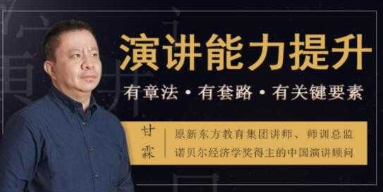 如何提升演讲与口才？甘霖《演讲能力提升课》普通人也能成为说话高手-副业网
