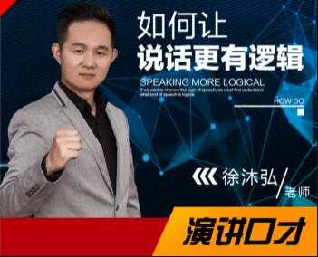徐沐弘口才演讲《10种说话技巧》让你说话更有逻辑-副业网