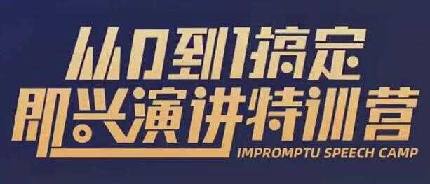 于木鱼即兴演讲《从0到1搞定即兴演讲特训营》视频课程-副业网