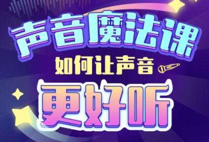 胖雪人的《声音魔法课》如何让声音更好听-副业网