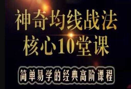 游资教父-炒股技巧《神奇均线战法核心10堂课》实战股票讲座视频教程-副业网