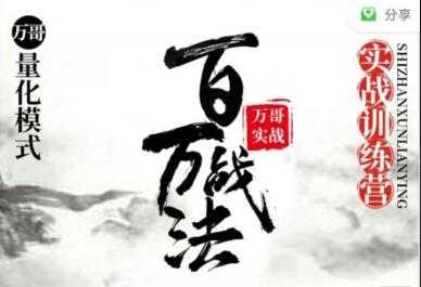 股票讲座，百万战法万哥量化模式，牛市数板训练营视频教程-副业网