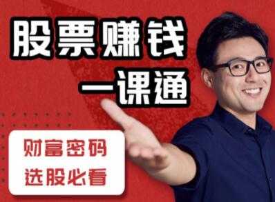 炒股入门知识讲座《股票赚钱一课通》教你怎样炒股教程视频-副业网