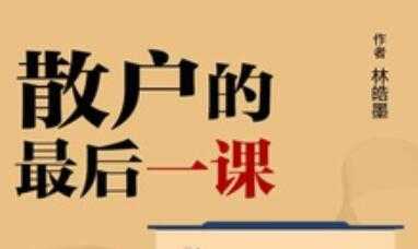 股票讲座，林皓墨-散户的最后一课-副业网