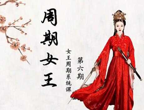 周期女王《低吸女王人气龙头，女王交易系统课》第六期-副业网