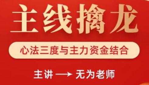 无为老师炒股技巧《主线擒龙》心法三度与主力资金结合-副业网