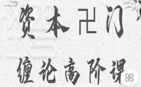 资本卍门《摩尔缠论高阶课》三期 炒股视频教程-副业网