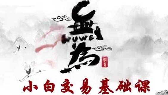 无为课堂股票讲座《股票交易指标》MACD+均线指标，小白交易实战班-副业网