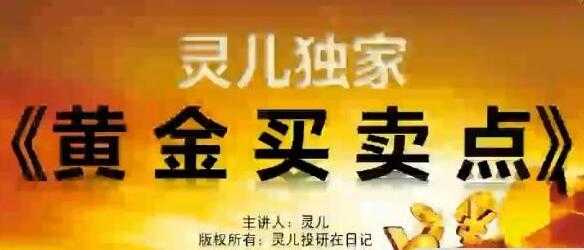 灵儿投研日记股票《黄金买卖点》黄金买点&黄金卖点-副业网