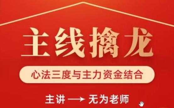 无为李栋《主线擒龙》第04期 股票讲座视频教程-副业网