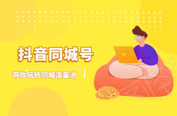 抖金必火学院·抖音同城号：带你玩转同城流量池，同城实体经济的机会来了-副业网