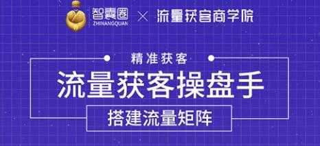 流量获客操盘手（系统大课）道器术皆备，从0到1搭建你的专属流量池-副业网