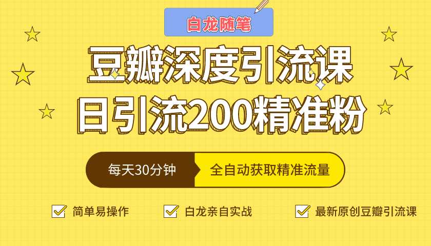 白龙随笔豆瓣深度引流课，日引200+精准粉（价值598元）-副业网